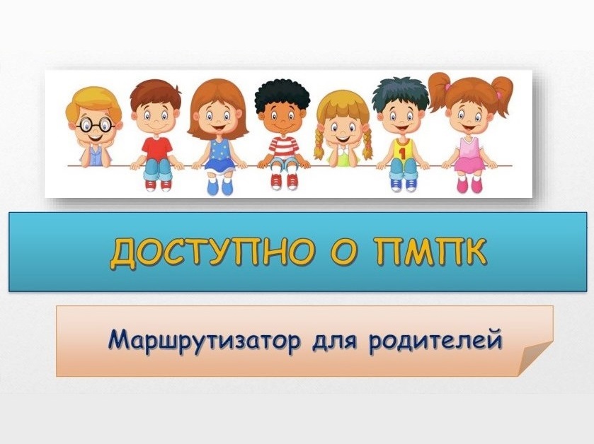 Психолого-медико-педагогическая комиссия.