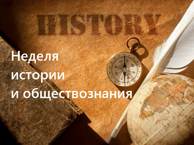 Неделя истории и обществознания.