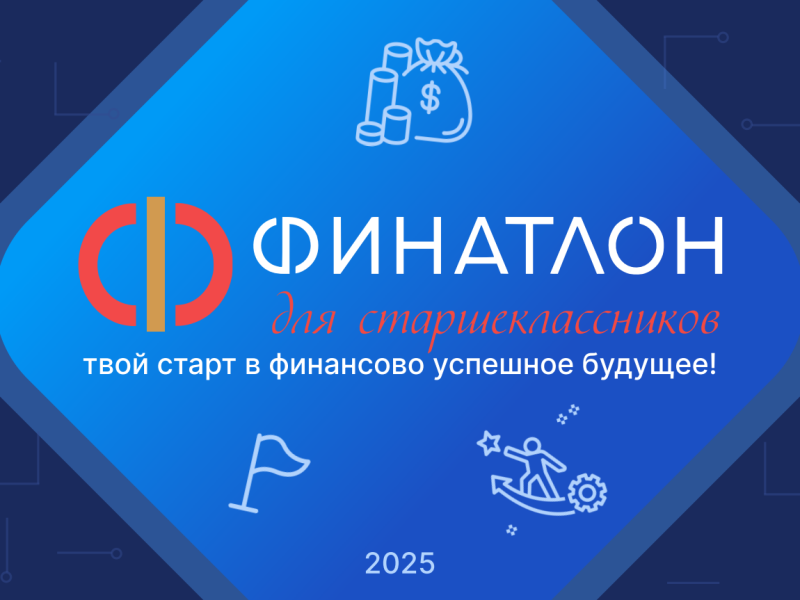 Олимпиада «Финатлон для старшеклассников» 2025.